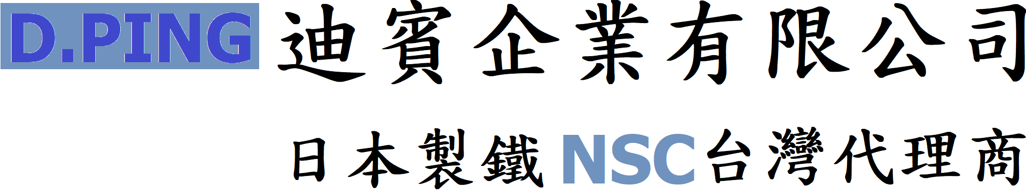 迪賓企業有限公司